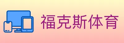福克斯体育 Logo